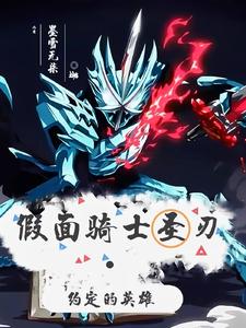 假面骑士圣刃在线全集免费观看中文