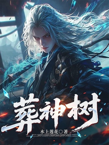 葬神棺全文免费阅读笔趣阁