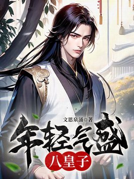 年轻气盛血气方刚